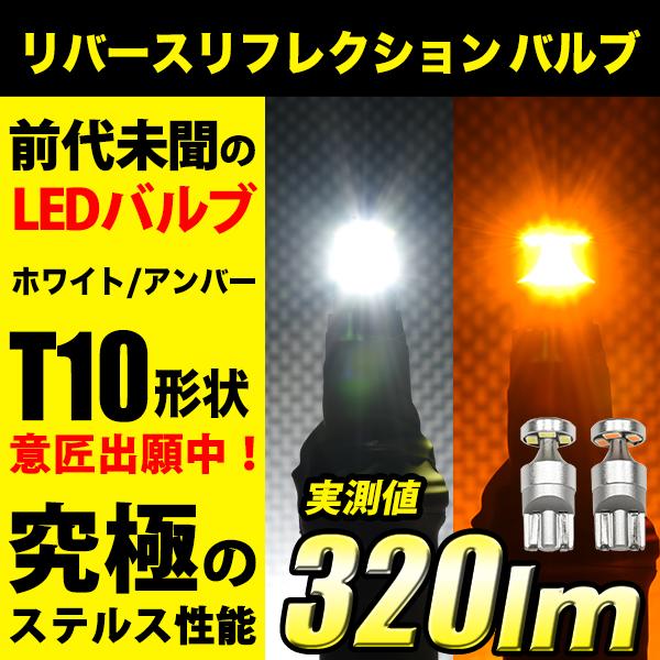 T10 バルブ LED ポジション サイドマーカー LED リバース リフレクション ポジションラン...