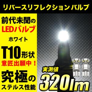 エスティマ H24.5 〜 H28.5 専用 LED ポジション サイドマーカー T10 LED ポジションランプ リバース ステルスバルブ ステルス 12V｜reiz