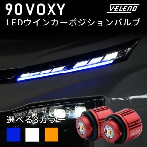 VOXY 90系 S-G / S-Z グレート 適合 LED ウインカー ポジション ウイポジ 2色切替 純正交換 ブルー ホワイト アンバー ウィンカー VELENO ヴェレーノ ベレーノ