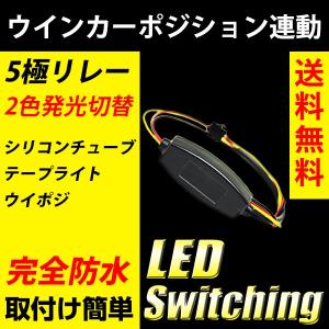 ウインカー時消灯ユニット 5極リレー LED ウイポジ 連動 ウインカー連動 切り替え配線 LEDテープ アイライン｜reiz