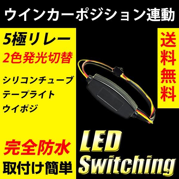 ウインカー時消灯ユニット 5極リレー LED ウイポジ 連動 ウインカー連動 切り替え配線 LEDテ...