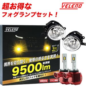 RAV4 H31.3〜R3.11 MXAA AXAH 50系 ユニット セット LEDフォグランプ VELENO LED フォグランプ 9500lm イエロー 8900lm ホワイト｜reiz