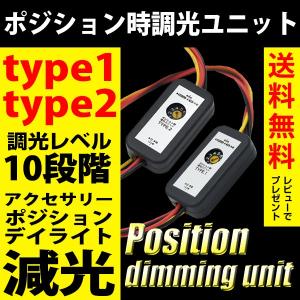 ポジション時 調光ユニット 減光 タイプ1 タイプ2 ブレーキ ポジション デイライト アクセサリー 連動｜REIZ TRADING