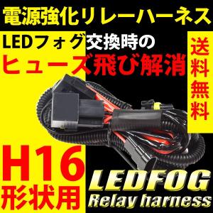 LED 電源強化 リレーハーネス H16形状 ヒューズ飛び 解消 LEDバルブ用 LED交換 フォグランプ交換 解消  リレー H16 H16用 電圧不足解消 電源安定｜reiz