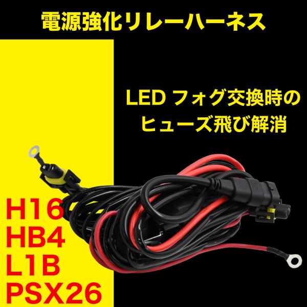 LED 電源強化 リレーハーネス H16 HB4 L1B PSX26用 ヒューズ飛び 解消 LEDバ...