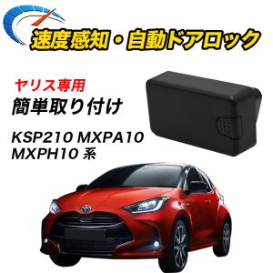 ヤリス R2.2〜 KSP210 MXPA10 MXPH10 系 専用 車速ドアロック TOYOTA専用 オートロック 車速連動 車速感知 ハザード連動｜reiz