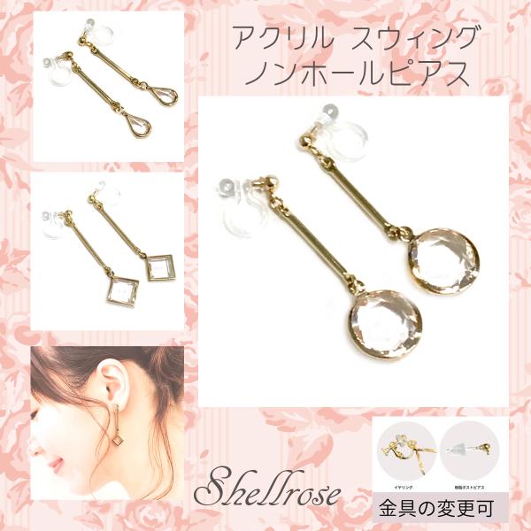 ノンホールピアス アクリルラウンド ドロップ スウィング 痛くない 樹脂 イヤリング 10代 20代...