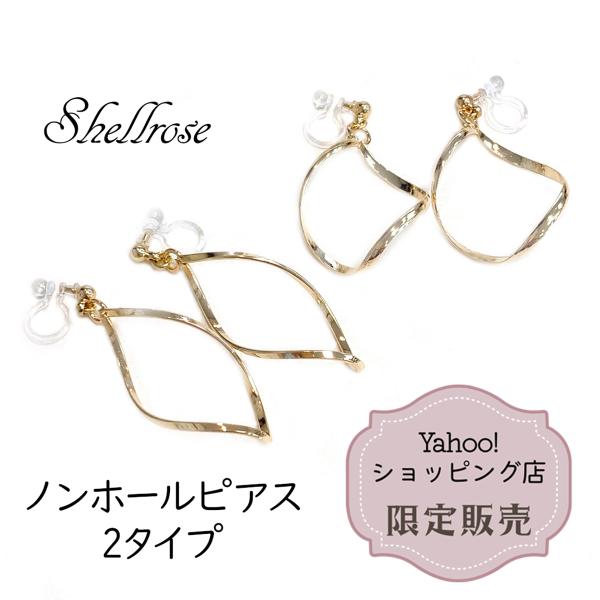 イヤリング ノンホールピアス 樹脂 金具変更可 痛くない シンプル ひねり 30代 40代
