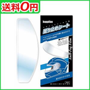 happilax 汎用くもり止めシート バイクヘルメット シールド