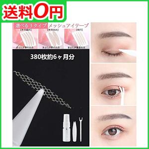 shefun メッシュ アイテープ 楕円 380枚 水で貼る 二重まぶた