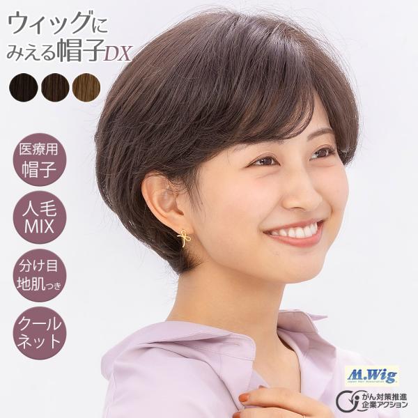 ウィッグに見える帽子DX ミディアムショート フリーサイズ かぶるだけ おしゃれ 医療用かつら 円形...