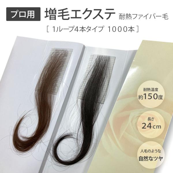 増毛エクステンション 4本タイプ 1000本 耐熱性人工毛 ファイバー毛 24cm 増毛シート メン...