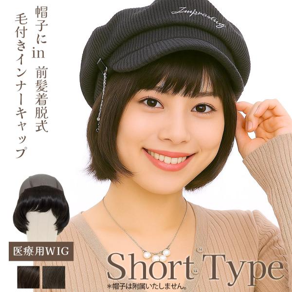 前髪取り外し式 毛付きインナーキャップ KB-01 ショート 人毛MIX 自然 髪付き帽子 医療用ウ...