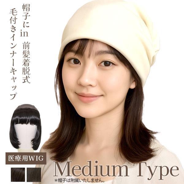 前髪取り外し式 毛付きインナーキャップ KB-02 ミディアム 人毛MIX 自然 髪付き帽子 医療用...
