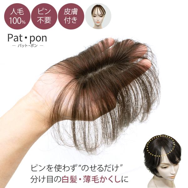 部分ウィッグ Patpon パットポン 人毛100％ つむじの薄毛 前髪や分け目の白髪隠し 総手植え...