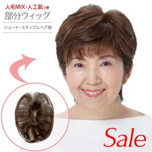 頭頂部用部分ウィッグ RT05-01 人毛MIX 総手植え ヘアピース トップカバー ユニセックス つむじの薄毛 前髪や分け目の白髪隠し ナチュラル パーマ ウェーブ