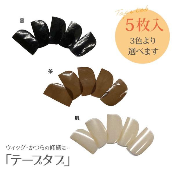 テープタブ 5枚入り 部分ウィッグ 全頭かつら 補修 修理 両面テープ台 ベース ヘアピース トップ...