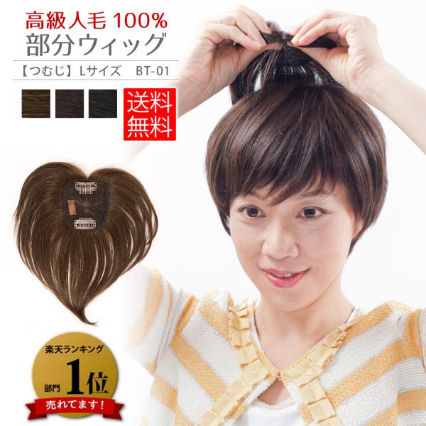 頭頂部用部分ウィッグ BT-01 Lサイズ 人毛100％ 総手植え ヘアピース トップカバー 薄毛 ...