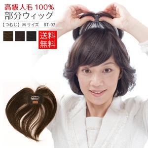 頭頂部用部分ウィッグ Mサイズ 人毛100％ 総手植え ヘアピース トップカバー ユニセックス つむじの薄毛 前髪や分け目の白髪隠し レディース ナチュラル つけ毛｜美容と健康の医療用ウィッグ店ライツフォル