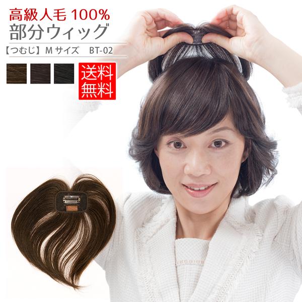 頭頂部用部分ウィッグ Mサイズ 人毛100％ 総手植え ヘアピース トップカバー ユニセックス つむ...