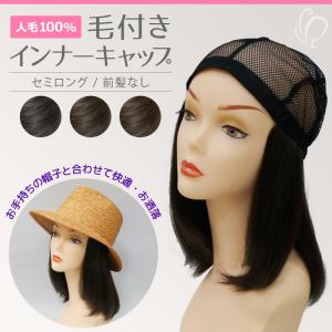 医療用ナチュラルウイッグ 帽子用医療ウィッグ 人毛MIX NMCB03 セミロング 前髪なし フリーサイズ