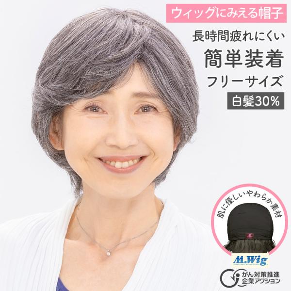 ウィッグに見える帽子 HAT01w30 ショート 白髪30％ フリーサイズ かぶるだけ おしゃれ 医...