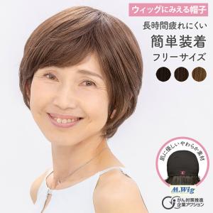 医療用ウィッグ 医療 ウィッグ ウィッグに見える帽子 ショート 帽子ウィッグ 医療用帽子 かつら レディース 女性 抗がん剤 脱毛症 おしゃれ 高品質 自然