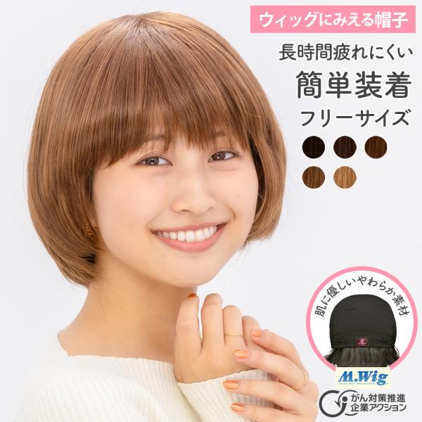 ウィッグに見える帽子 HAT03 ショートボブ フリーサイズ かぶるだけ おしゃれ 医療用かつら 円...