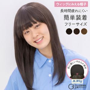 ウィッグにみえる帽子 ロングストレート(hat07)女性用 レディース 医療用 抗がん剤脱毛 夏用 ランキング1位 ライツフォル かつら ウイッグ  ウイック ウィック