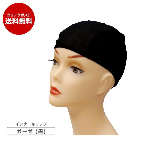 ガーゼインナーキャップ 黒 きつくないフィット感 ずれない 痛くない 透けない 髪にいい 高齢者 薄...