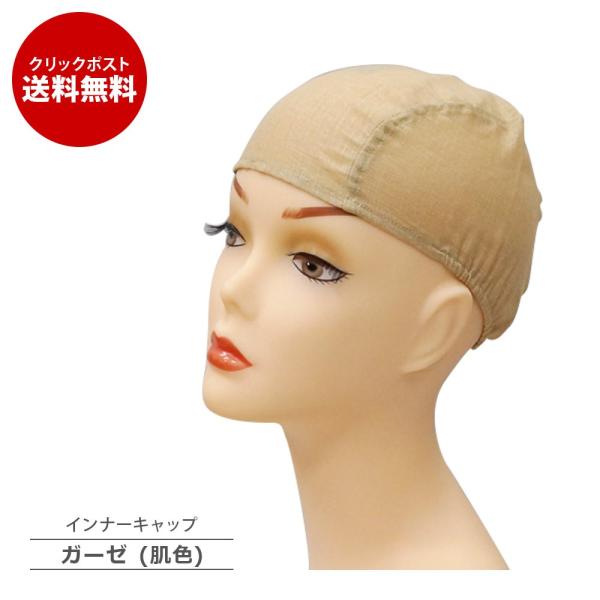 ガーゼインナーキャップ ベージュ 肌色 きつくないフィット感 ずれない 痛くない 透けない 髪にいい...