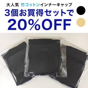 3個お買得セット 竹コットン インナーキャップ 医療用ウィッグ