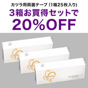 かつら用両面テープ 3箱お買得セット ズレない　強力接着剤 剥がしやすく粘着力あり 医療ウィッグ メディカル DIY 補修 修理 備品 防止 ウィツク 頭皮 皮膚 薄毛｜reizvoll