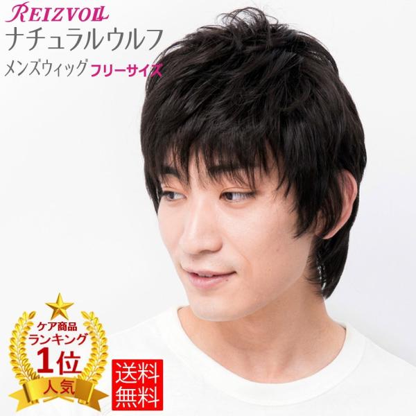 メンズフルウィッグ ナチュラルウルフ FDM-02 男性医療用全頭かつら メディカル ナチュラル 半...