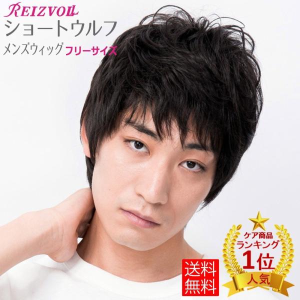 メンズフルウィッグ  ショートウルフ FDM-03 男性医療用全頭かつら メディカル ナチュラル 半...