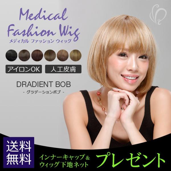 医療用ウィッグ レディース プレゼント付き グラデーションボブ RW-09 フリーサイズ ナチュラル...