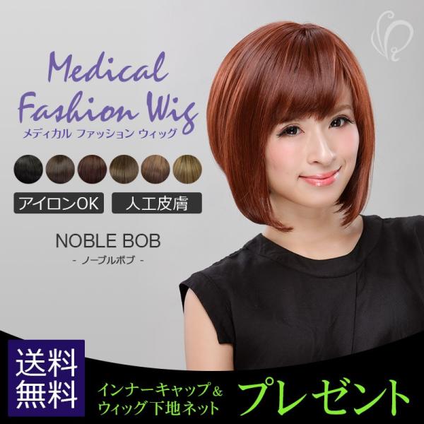 プレゼント付き医療用ファッションウィッグ ノーブルボブ RW-10 フリーサイズ ナチュラル ギャル...