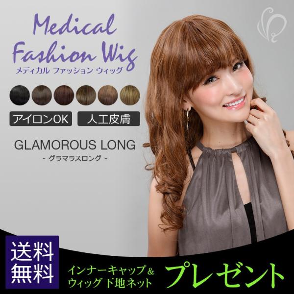プレゼント付き医療用ファッションウィッグ グラマラスロング RW-11 フリーサイズ ナチュラル ギ...