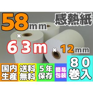 感熱ロール紙 ５８ｍｍ ×63m×12／65μ (58×80×12汎用品) (８０巻入) レジロール  お得エコパック｜reji-net