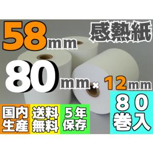 感熱ロール紙 ５８ｍｍ ×80×12／75μ (８０巻入) サーマル レジロール レシート｜reji-net