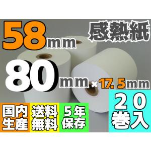 感熱ロール紙 ５８ｍｍ ×80×17.5／75μ（２０巻入）サーマル レジロール レシート｜reji-net