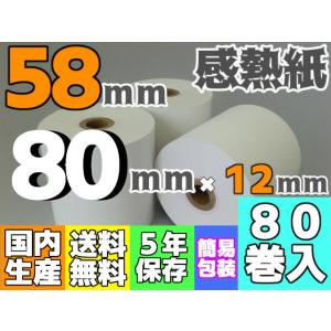 感熱ロール紙 ５８ｍｍ ×80×12／75μ (８０巻入) レジロール レシート お得エコパック｜reji-net