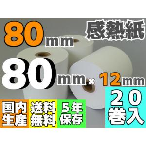 感熱ロール紙 ８０ｍｍ ×80×12/75μ（２０巻入）レジロール レシート プリンタ 受付機