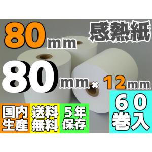 感熱ロール紙 ８０ｍｍ ×80×12/75μ（６０巻入）レジロール レシート プリンタ 検査機