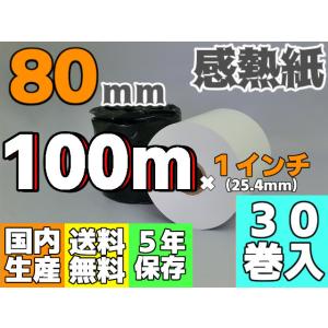 感熱ロール紙 ８０ｍｍ ×100ｍ×25.4／65μ（３０巻入）レジロール レシート キッチンプリンタ｜reji-net