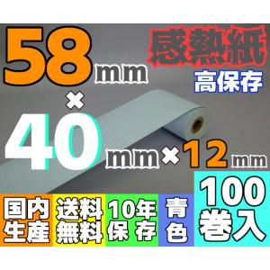 感熱ロール紙 ５８ｍｍ ×40×12/65μ ブルー 高保存 (100巻入) SmartPay・楽天Pay・AirPay・PokePos・Square・Airレジ・UberEats・Airウェイト対応｜reji-net