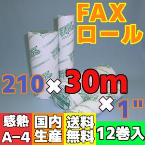 ＦＡＸ用感熱ロール紙　２１０×３０ｍ×１”　（１２巻入）｜reji-net