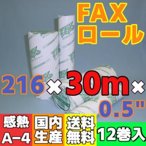 ＦＡＸ用感熱ロール紙　２１６×３０ｍ×０.５”　（１２巻入）｜reji-net