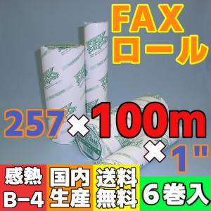 ＦＡＸ用感熱ロール紙　２５７×１００ｍ×１”　（６巻入）｜reji-net