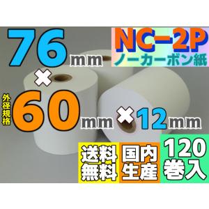 感圧ロール紙　複写式　７６×６０×１２　ノーカーボン紙　(１２０巻入)｜reji-net